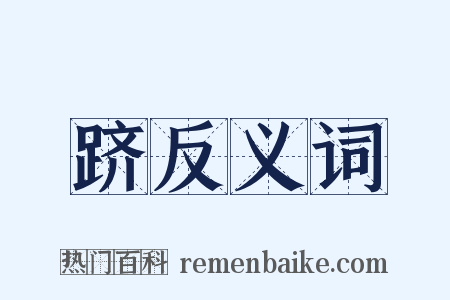 跻反义词是什么意思的图片